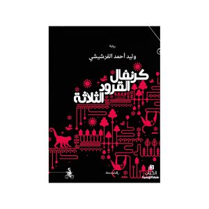 كرنفال القرود الثلاثة