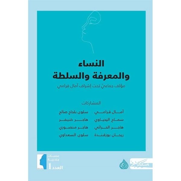 النساء و المعرفة و السلطة