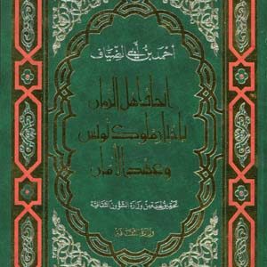 اتحاف أهل الزمان بأخبار ملوك تونس و عهد الأمان