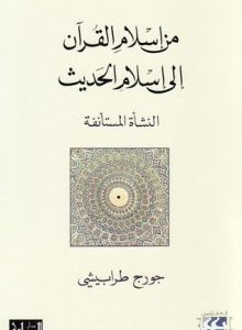 من إسلام القرآن إلى إسلام الحديث