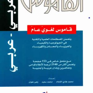 القاموس - معجم لغوي علمي [عربي/عربي]