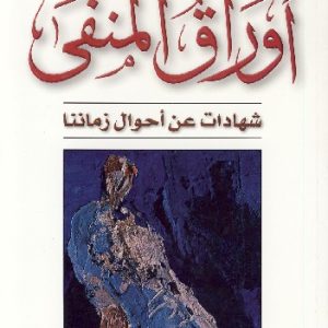 أوراق المنفى