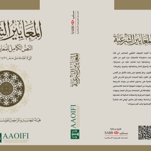 المعايير الشرعية / Normes Charaiques /Shari4ah Standors