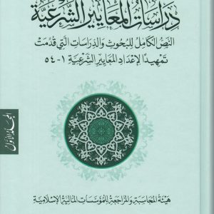 دراسات المعايير الشرعية 4 اجزاء : النص الكامل للبحوث و الدراسات التي قدمت تمهيدا لاعداد المعايير الشرعية 1-54