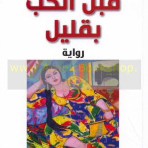 قبل الحب بقليل