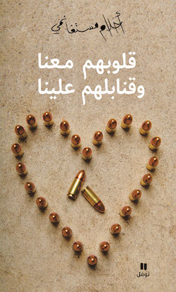 قلوبهم معنا و قنابلهم علينا