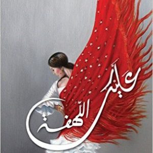 عليك اللهفة