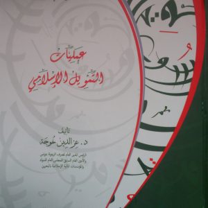 Encyclopédie de finance islamique (Arabe)