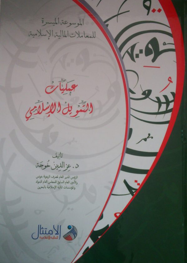 Encyclopédie de finance islamique (Arabe)