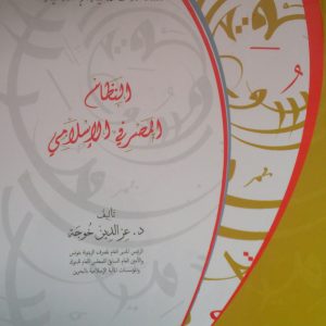 Encyclopédie de finance islamique (Arabe)