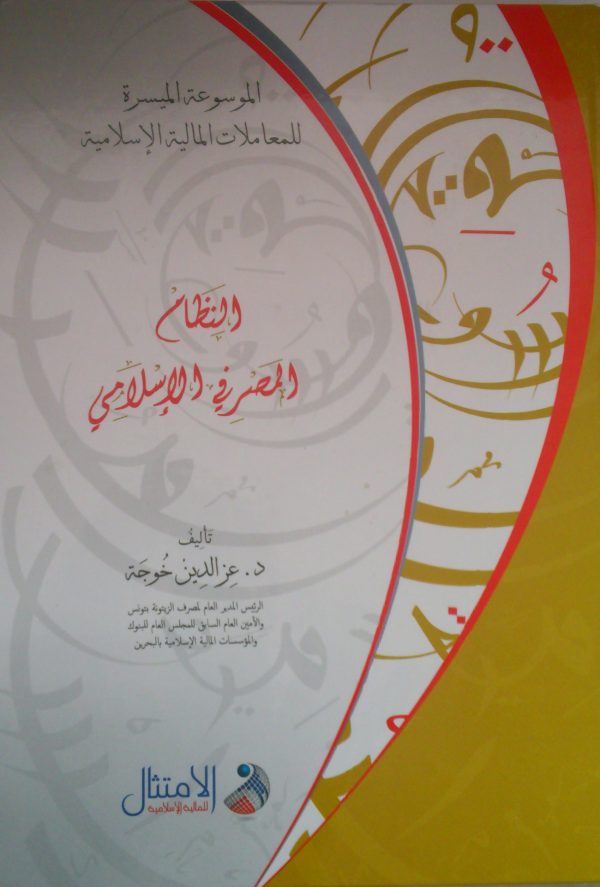 Encyclopédie de finance islamique (Arabe)