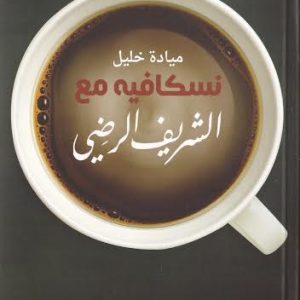 نسكافيه مع الشريف الرضي