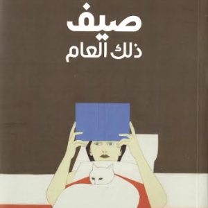 صيف ذلك العام