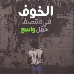 الخوف في منتصف حقل واسع