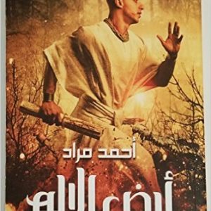 أرض الأله