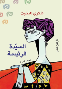 السيدة الرئيسة