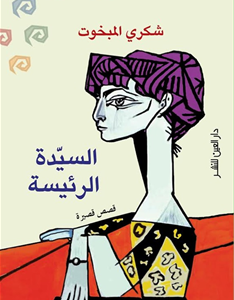 السيدة الرئيسة