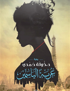 غربة الياسمين