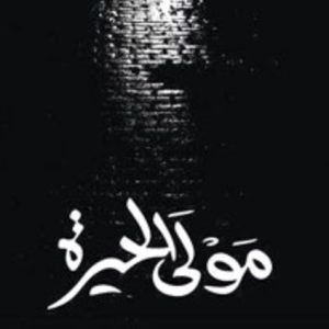 مولى الحيرة