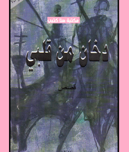 دخان من قلبي