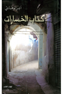 كتاب الخسارات