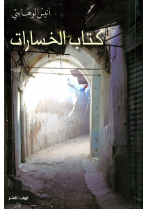 كتاب الخسارات