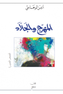 المهرج والجلاد