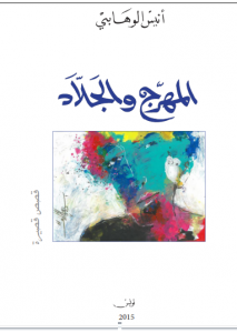 المهرج والجلاد