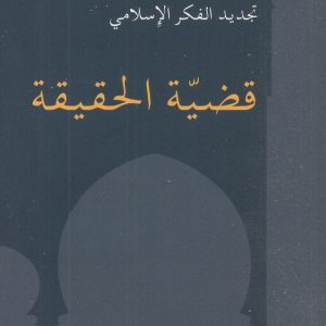 قضية الحقيقة