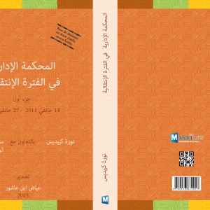 المحكمة الادارية في الفترة الانتقالية الجزء الاول 14 جانفي 2011 - 27 جانفي 2014