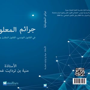 جرائم المعلوماتية في القانون التونسي، القانون المقارن و القانون الدولي