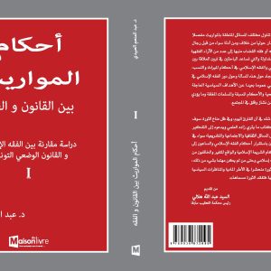 احكام المواريث بين القانون و الفقه