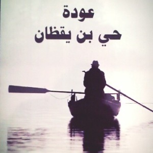 عودة حي بن يقظان