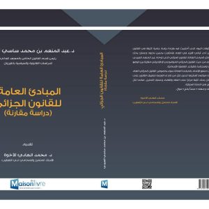 المبادئ العامة للقانون الجزائي (دراسة مقارنة)