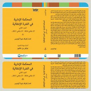 المحكمة الادارية في الفترة الانتقالية الجزء الثاني