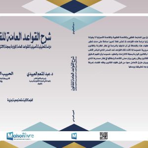 شرح القواعد العامة للقانون دراسة تحليلية تأصيلية للقواعد العامة الواردة بمجلة الإلتزامات و العقود