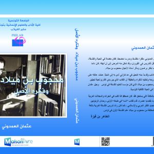 محجوب بن ميلاد و فكره الأصل