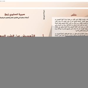 التعويض على الضرر المعنوي من خلال فقه قضاء المحكمة الادارية