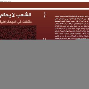 الشعب لا يحكم : مقالات في الديمقراطية