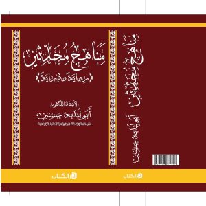 مناهج محدثين (رواية و دراية)