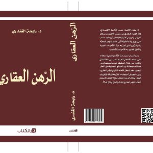 الرهن العقاري