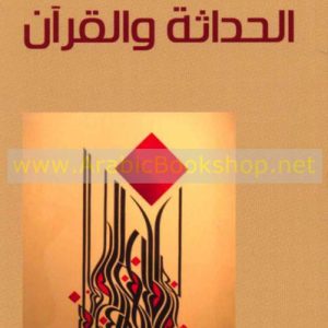 الحداثة والقرأن