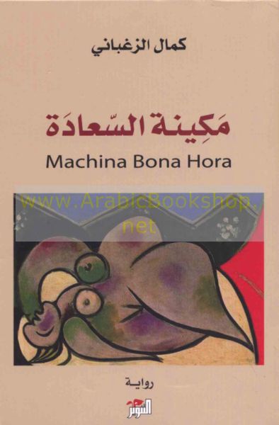 مكينة السعادة