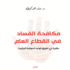 مكافحة الفساد في القطاع العام