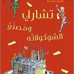 تشارلي ومصنع الشوكولاته