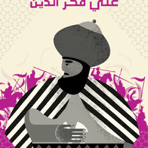 الأمير علي فخر الدين