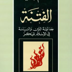 الفتنة جدلية الدين والسياسة في الإسلام المبكر