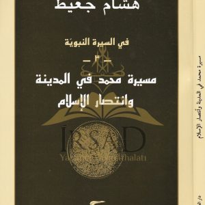 مسيرة محمد في المدينة وانتصار الاسلام