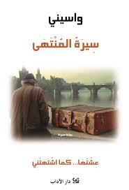 سيرة المنتهى - عشتها... كما اشتهتني