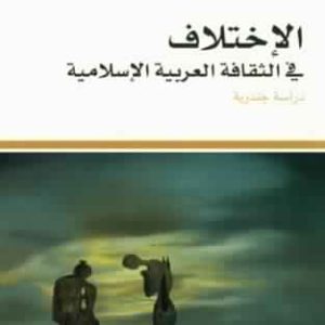 الأختلاف في الثقافة العربية الإسلامية